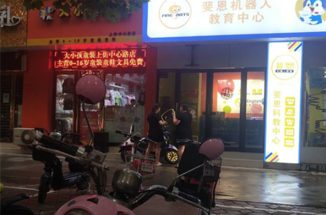 斐恩機(jī)器人教育加盟費(fèi)多少錢(qián)？